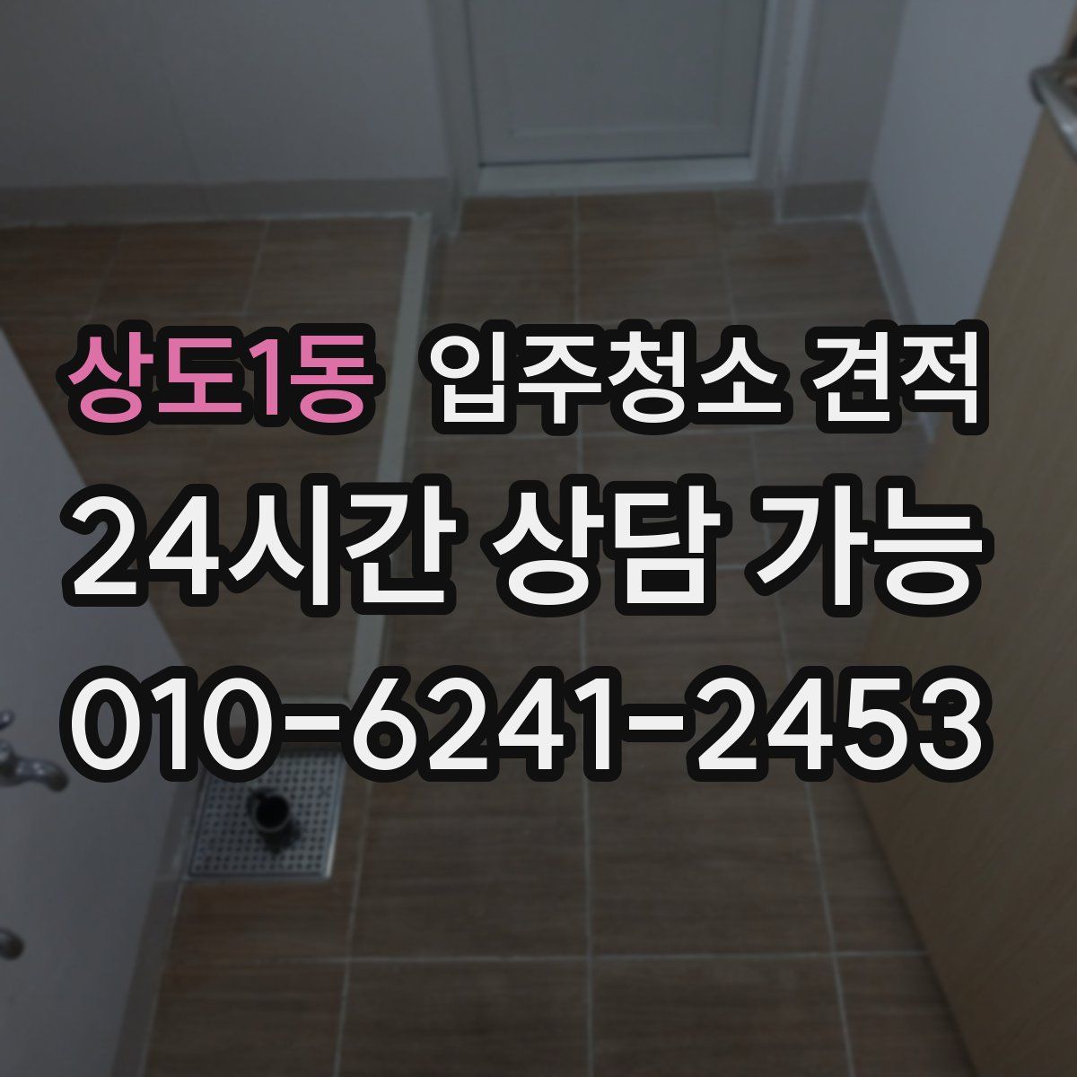 상도1동 입주청소 견적