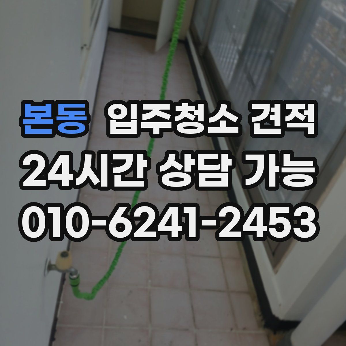본동 입주청소 견적