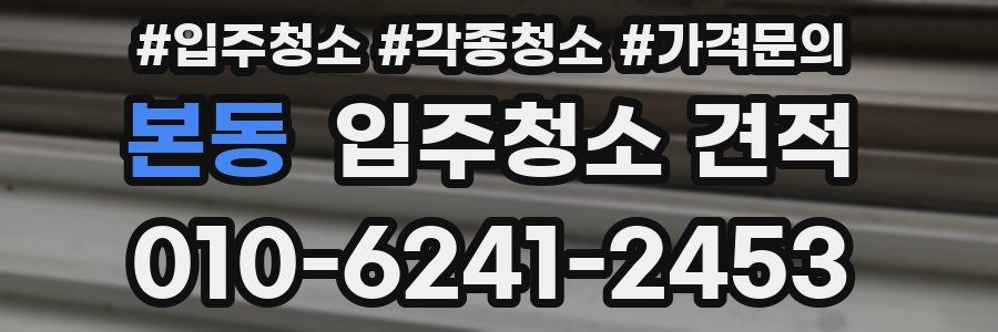 본동 입주청소 견적