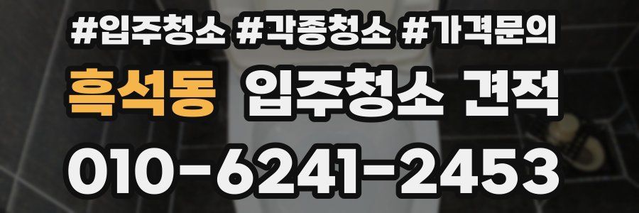 흑석동 입주청소 견적
