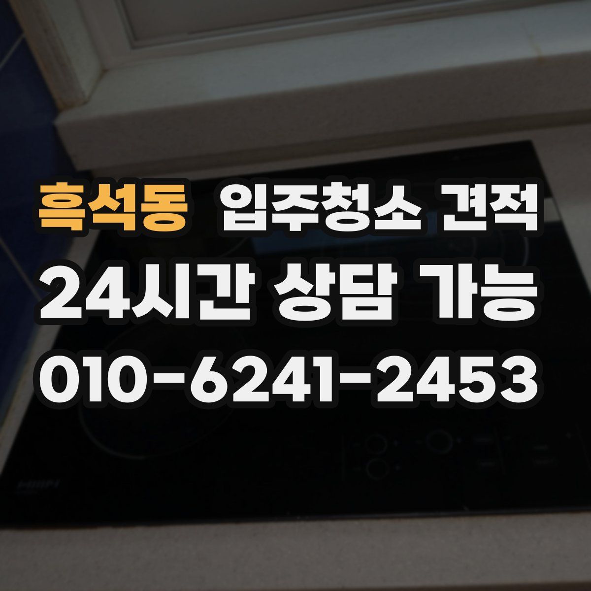 흑석동 입주청소 견적