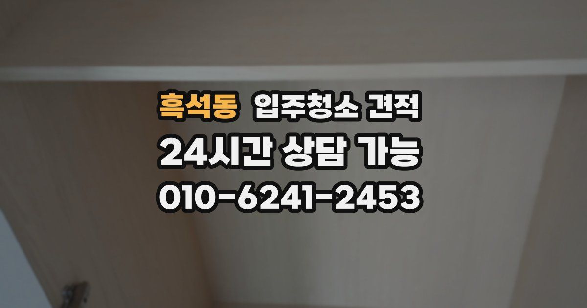 흑석동 입주청소 견적