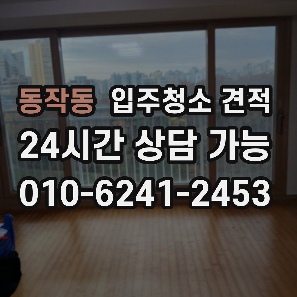 동작동 입주청소 견적