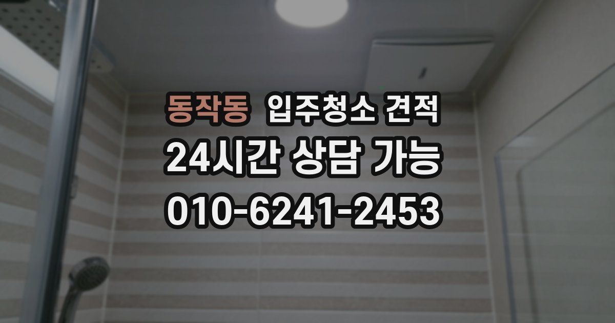 동작동 입주청소 견적