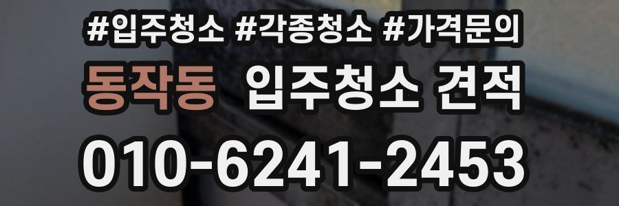 동작동 입주청소 견적