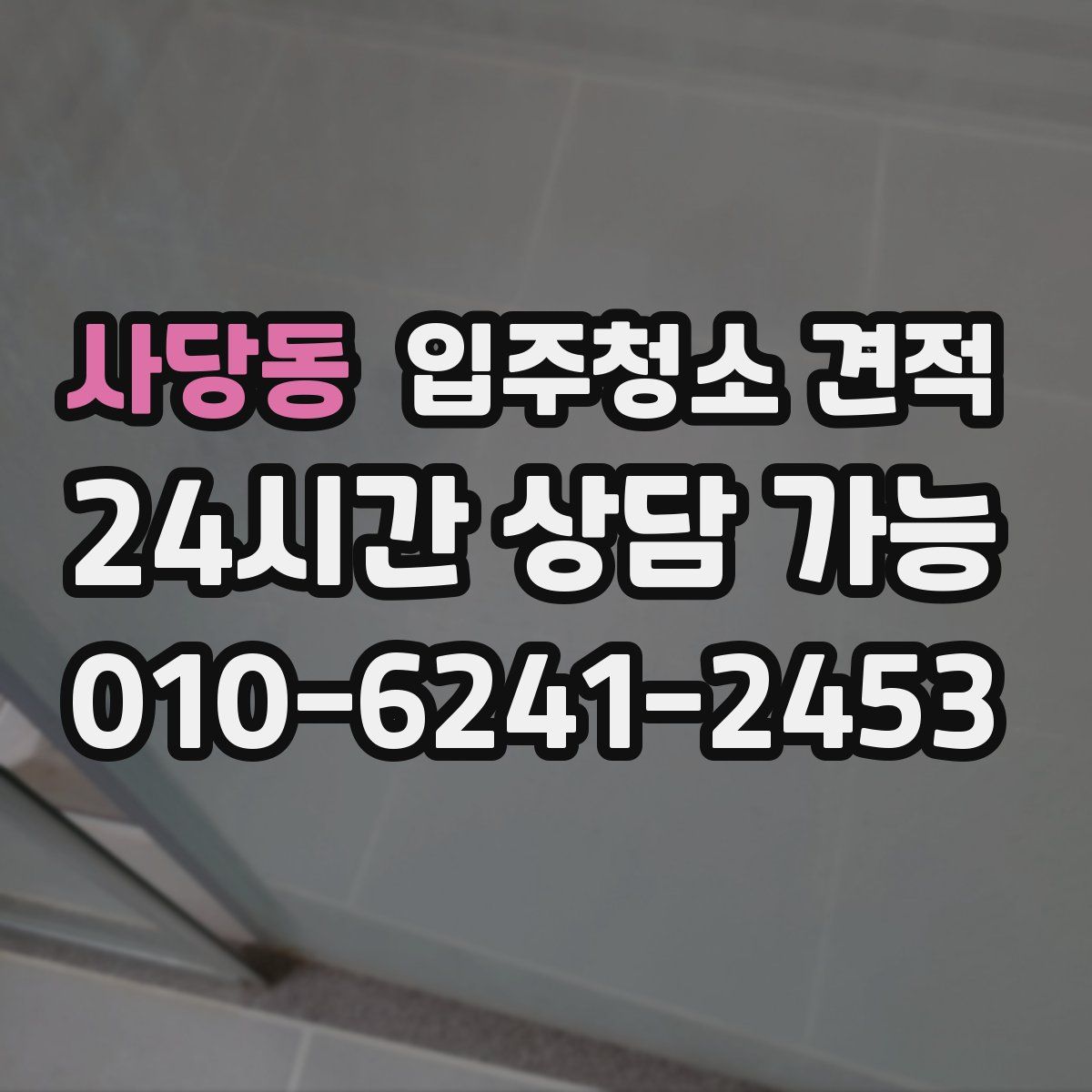 사당동 입주청소 견적