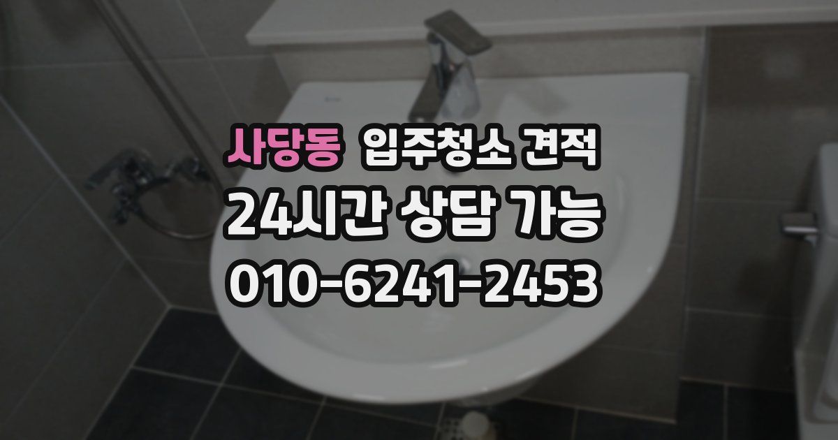 사당동 입주청소 견적