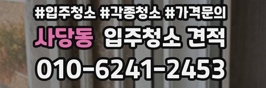 사당동 입주청소 견적