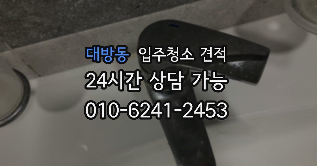 대방동 입주청소 견적