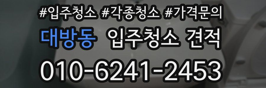 대방동 입주청소 견적