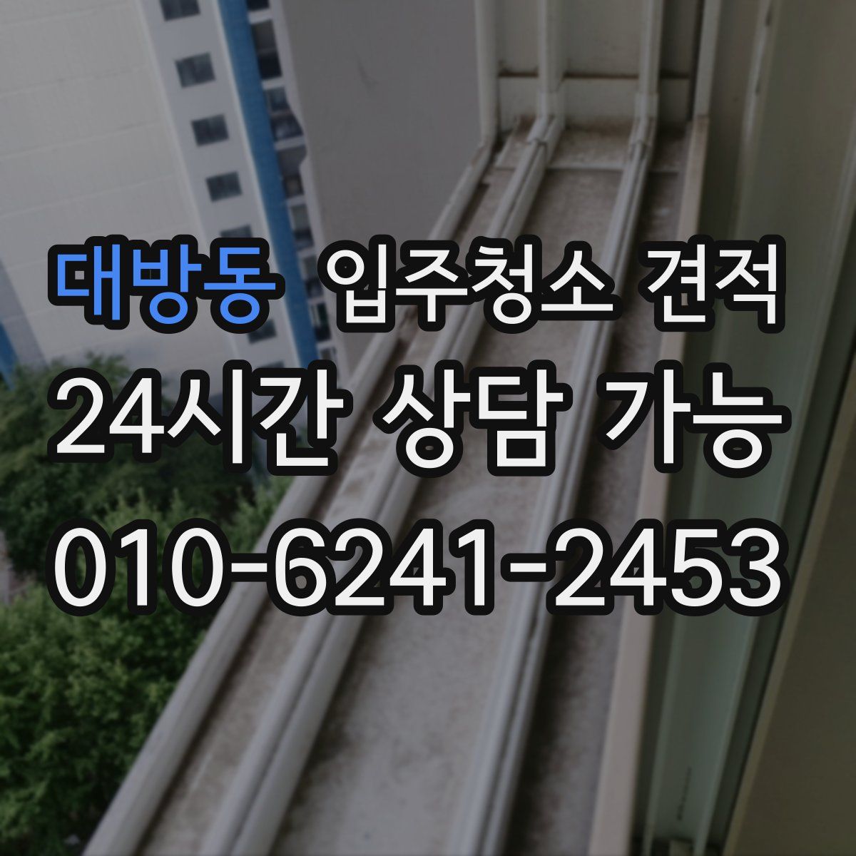 대방동 입주청소 견적