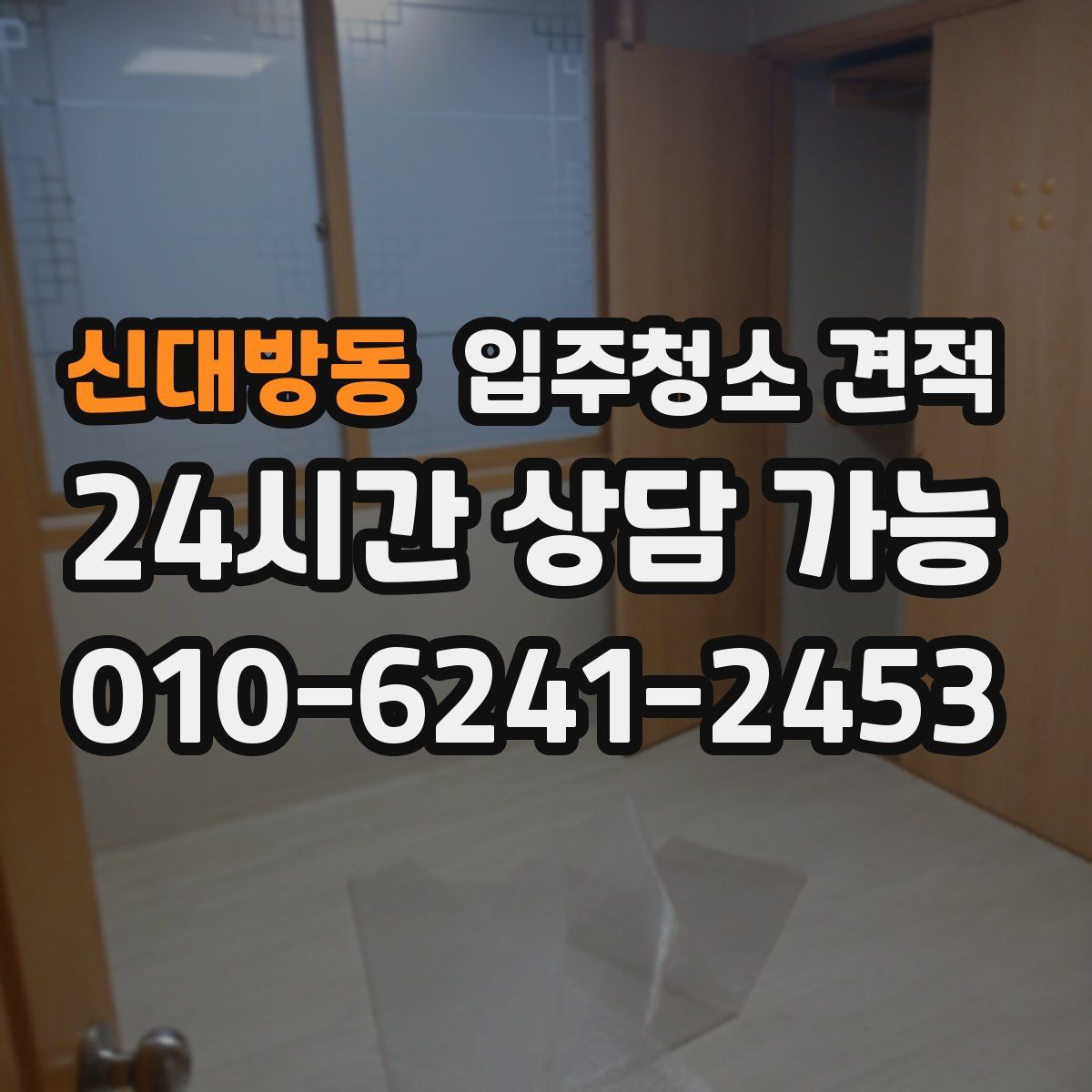 신대방동 입주청소 견적