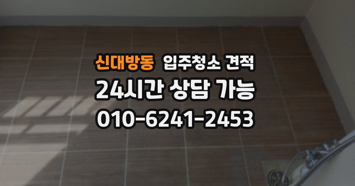 신대방동 입주청소 견적