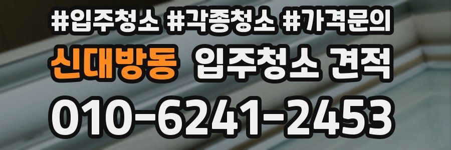 신대방동 입주청소 견적