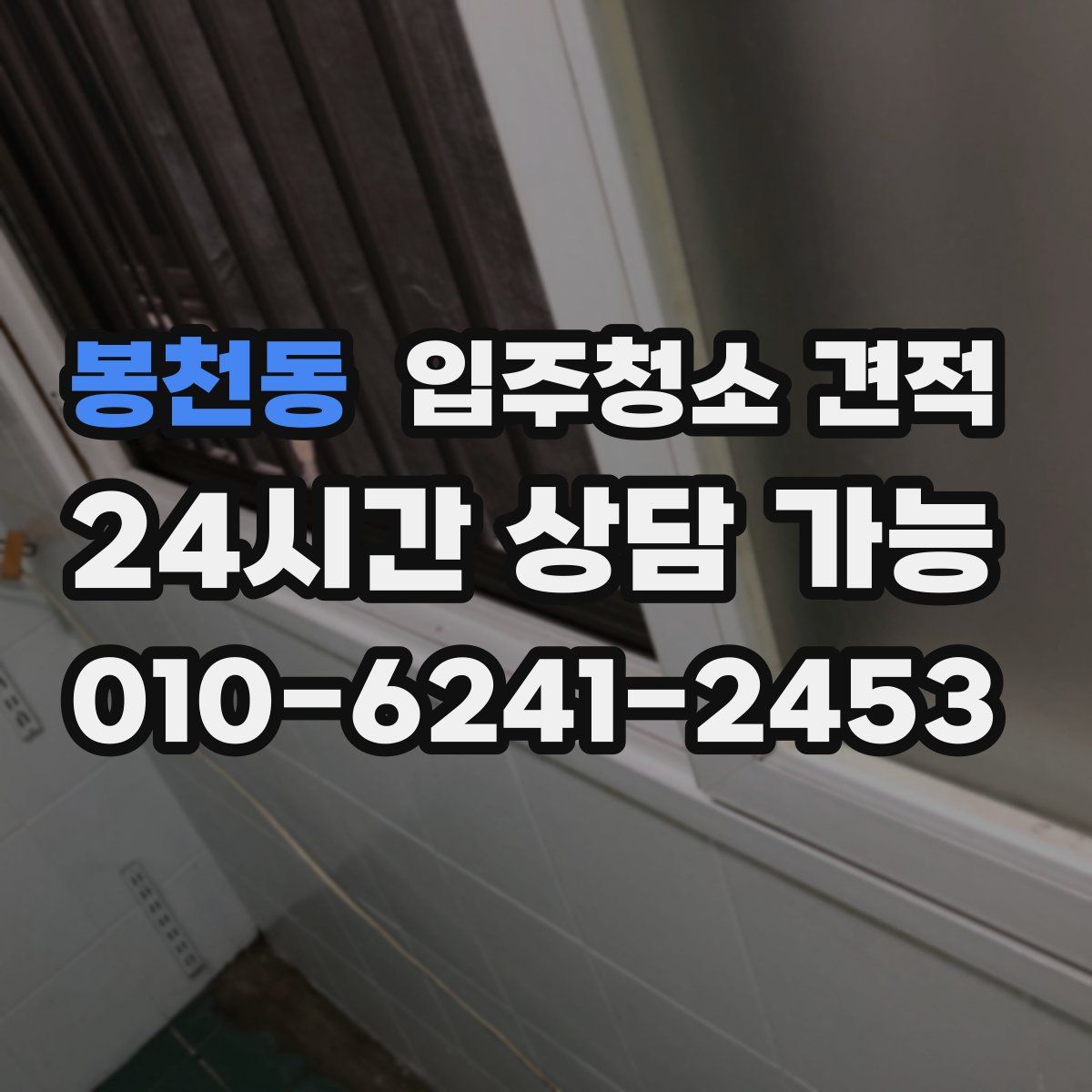 봉천동 입주청소 견적