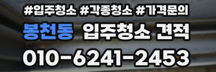 봉천동 입주청소 견적
