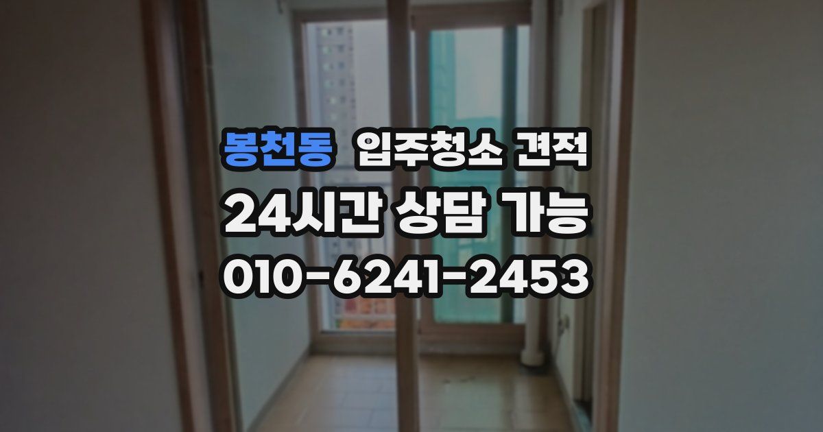 봉천동 입주청소 견적