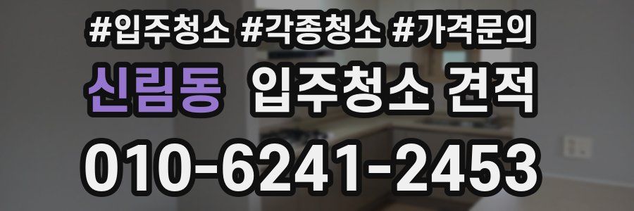 신림동 입주청소 견적