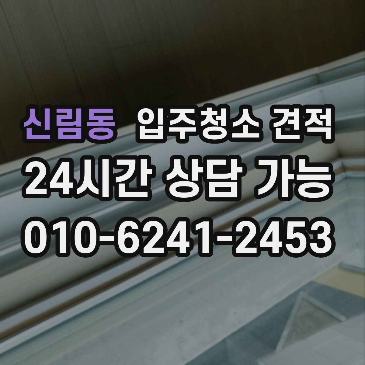 신림동 입주청소 견적