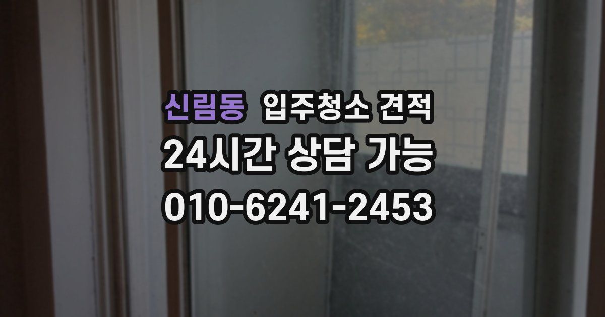신림동 입주청소 견적