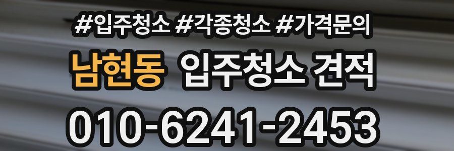 남현동 입주청소 견적
