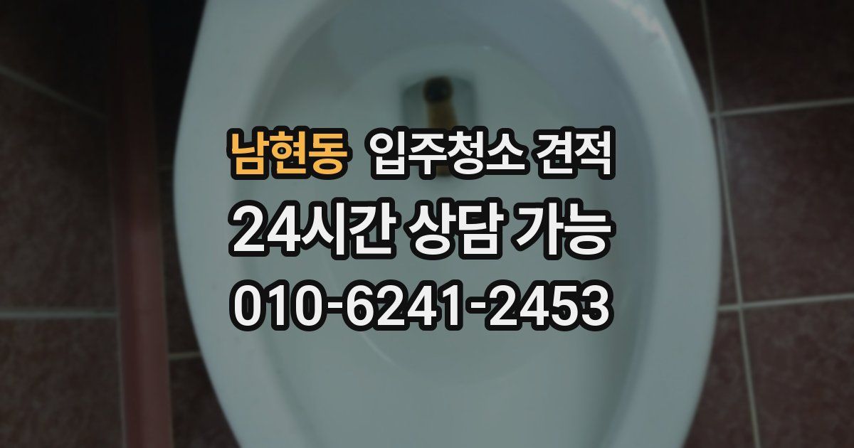 남현동 입주청소 견적