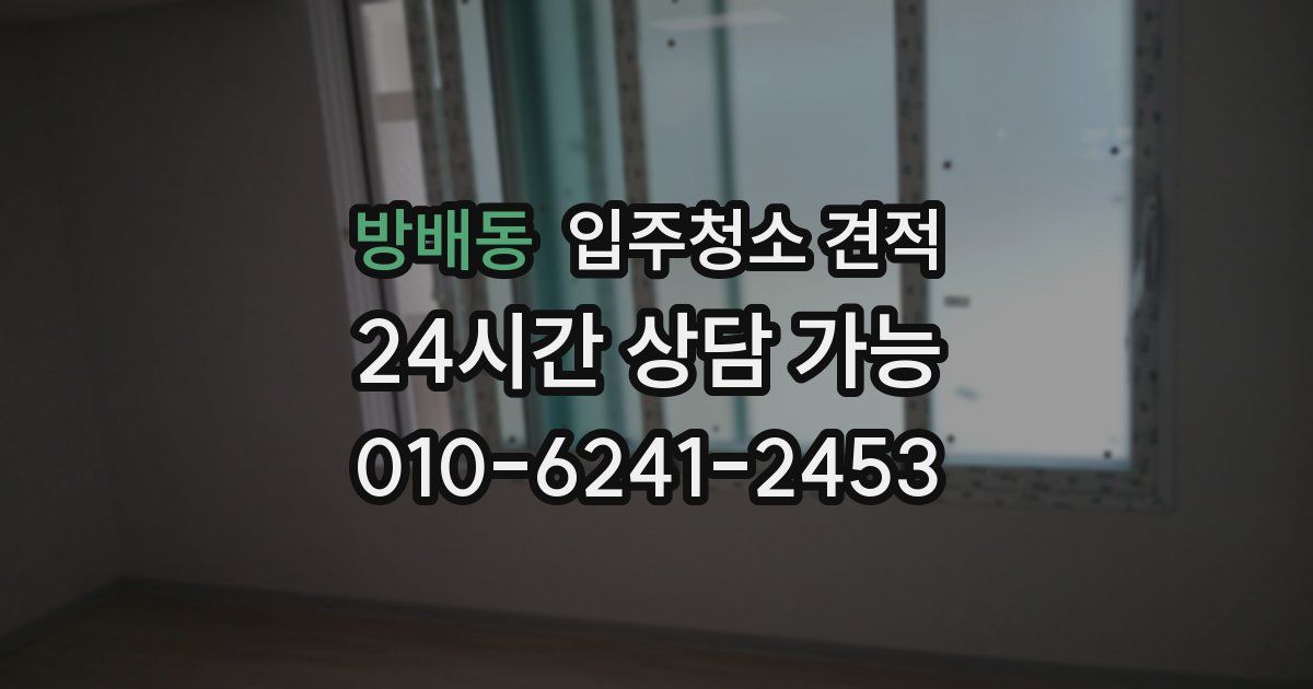 방배동 입주청소 견적