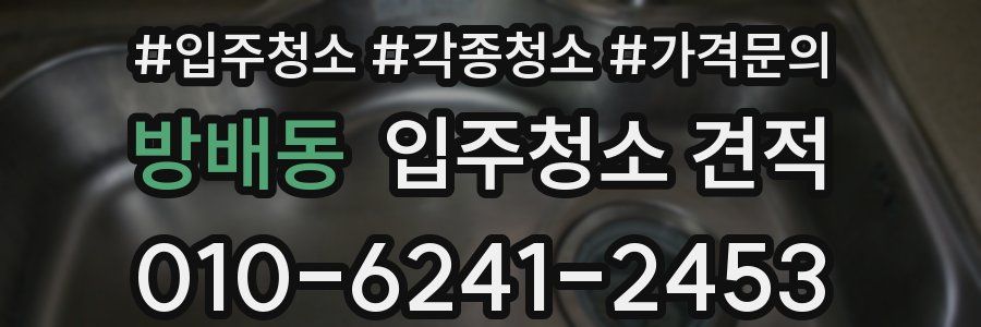 방배동 입주청소 견적