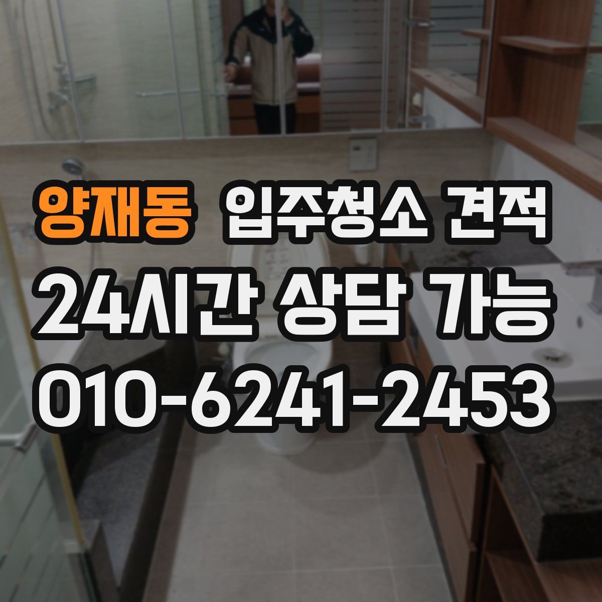 양재동 입주청소 견적