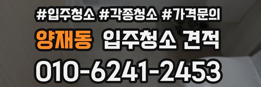 양재동 입주청소 견적
