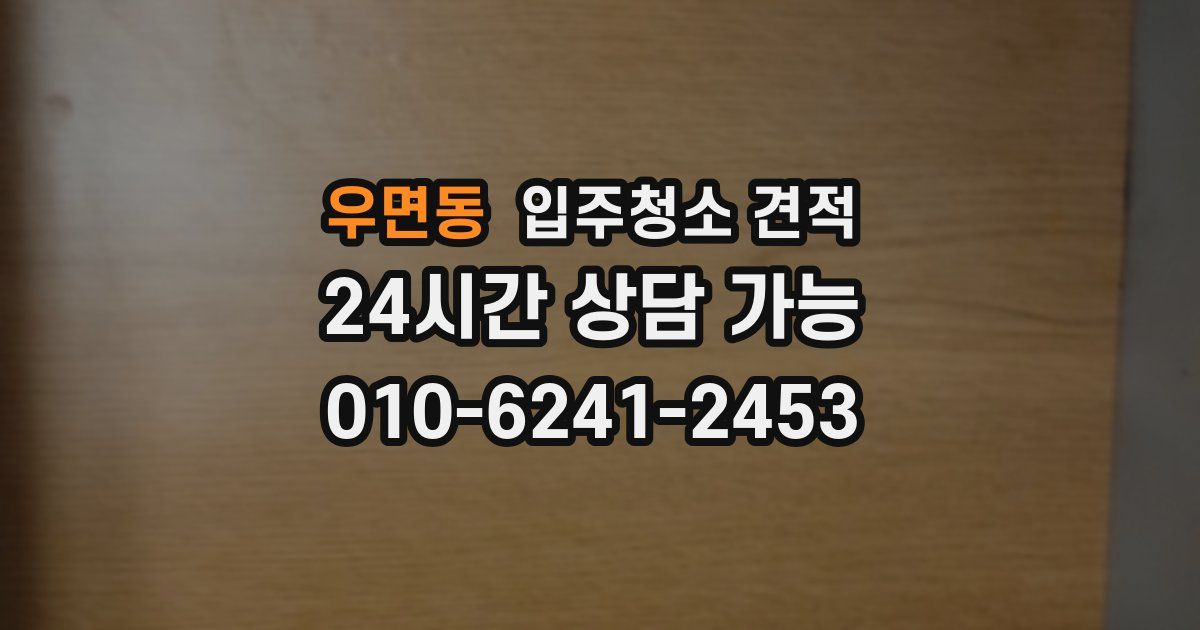 우면동 입주청소 견적