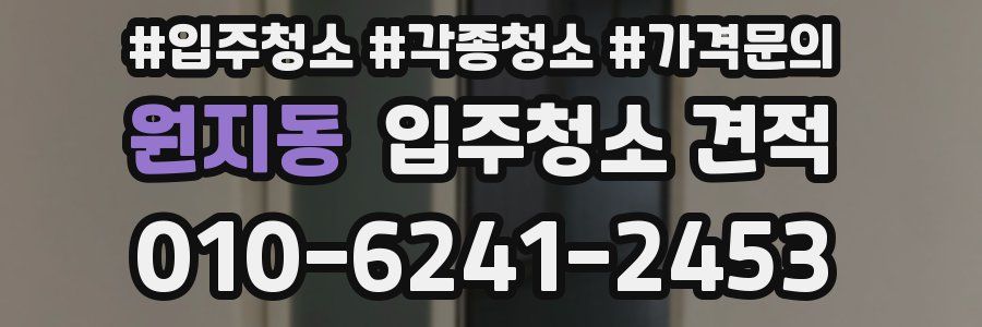 원지동 입주청소 견적