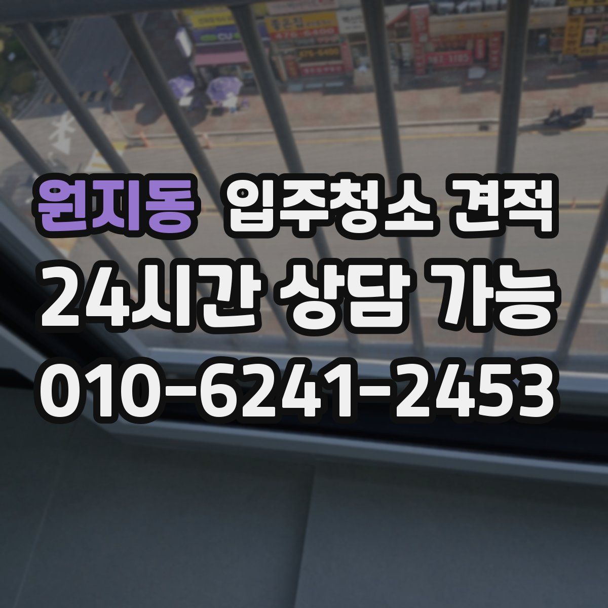 원지동 입주청소 견적