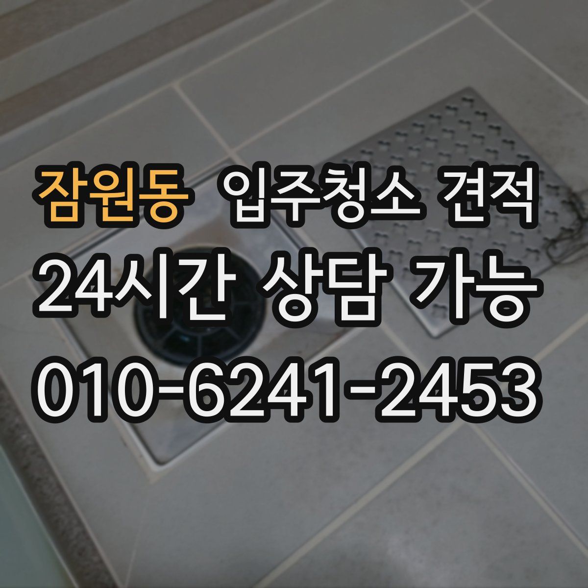 잠원동 입주청소 견적