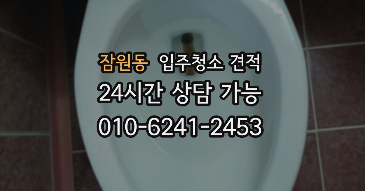 잠원동 입주청소 견적