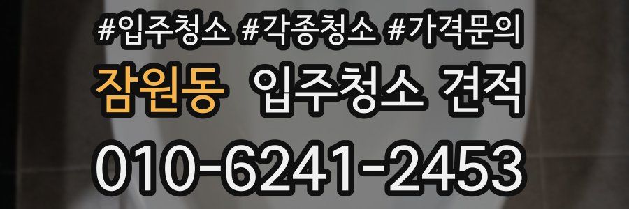 잠원동 입주청소 견적