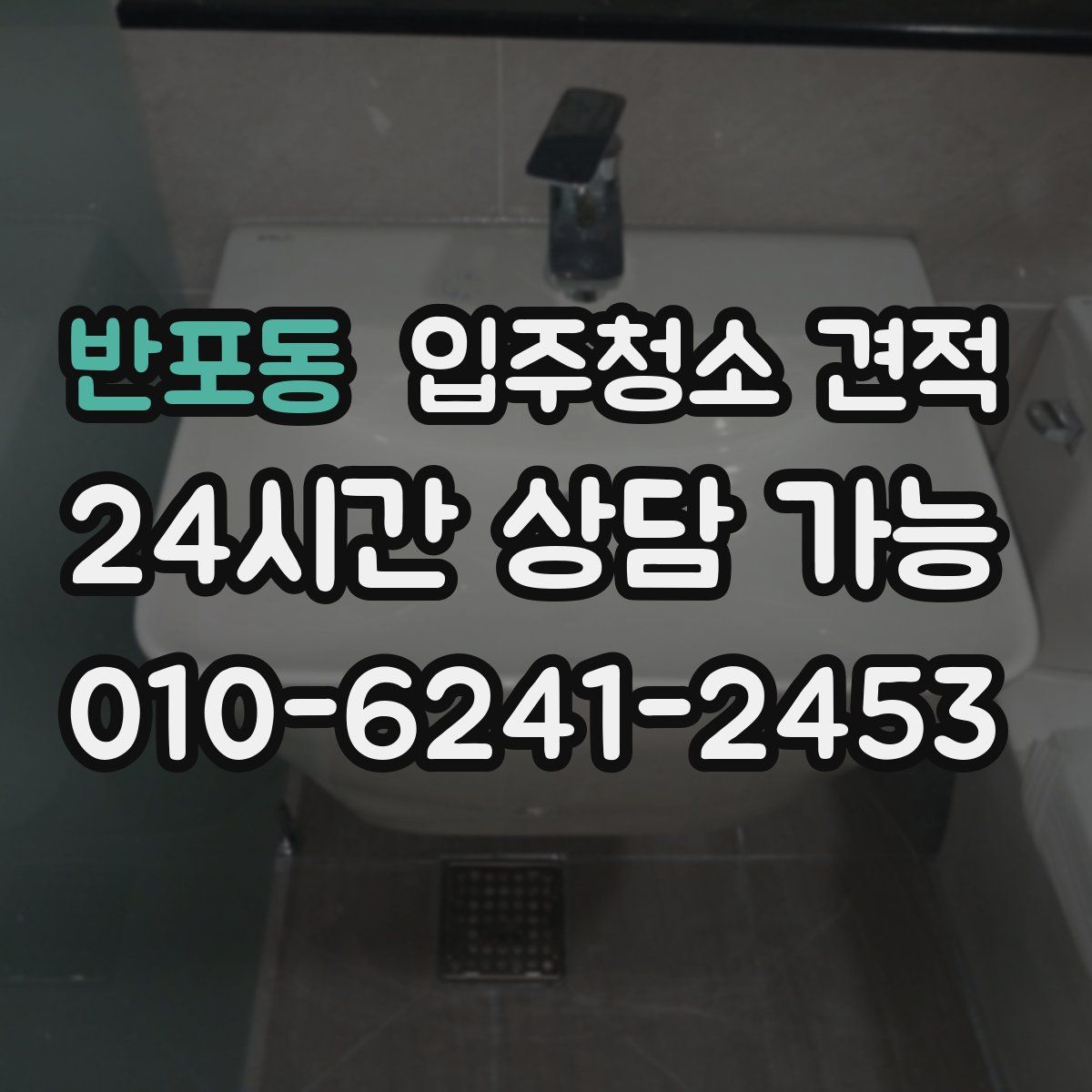 반포동 입주청소 견적