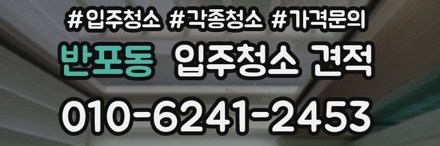 반포동 입주청소 견적