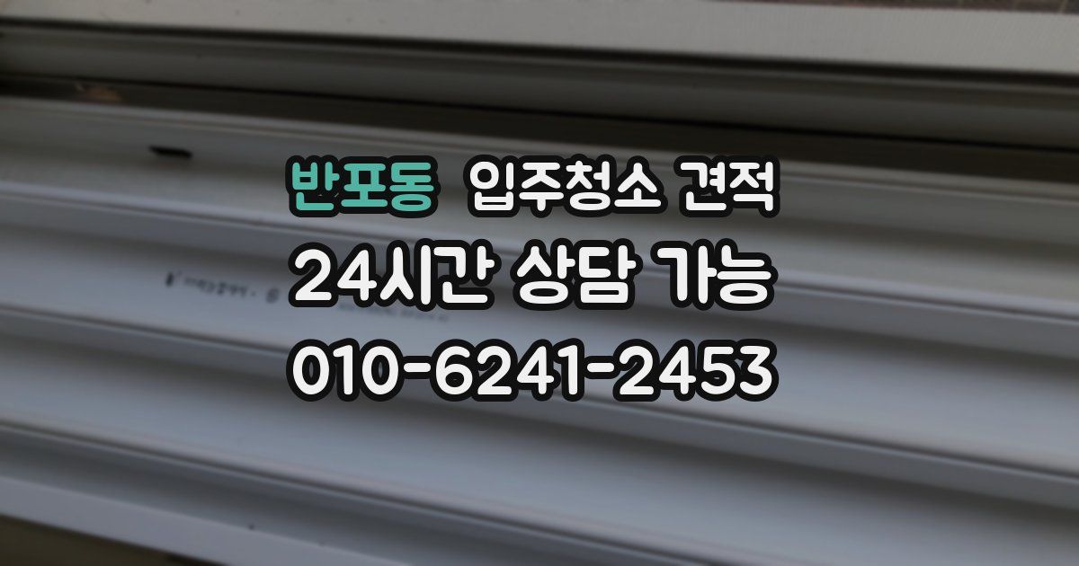 반포동 입주청소 견적