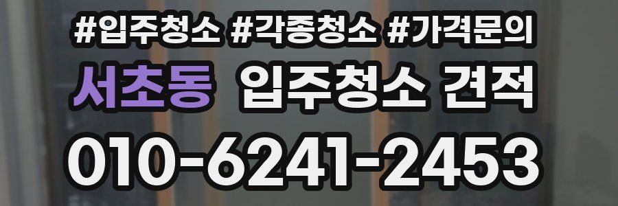 서초동 입주청소 견적