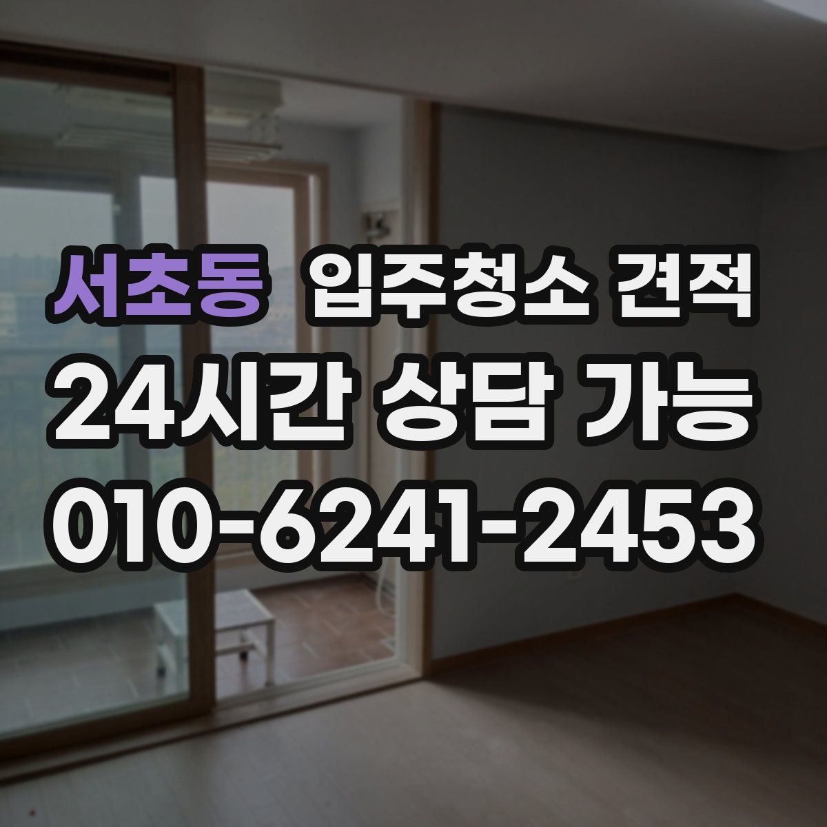 서초동 입주청소 견적
