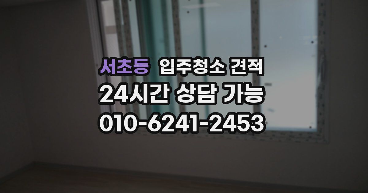 서초동 입주청소 견적