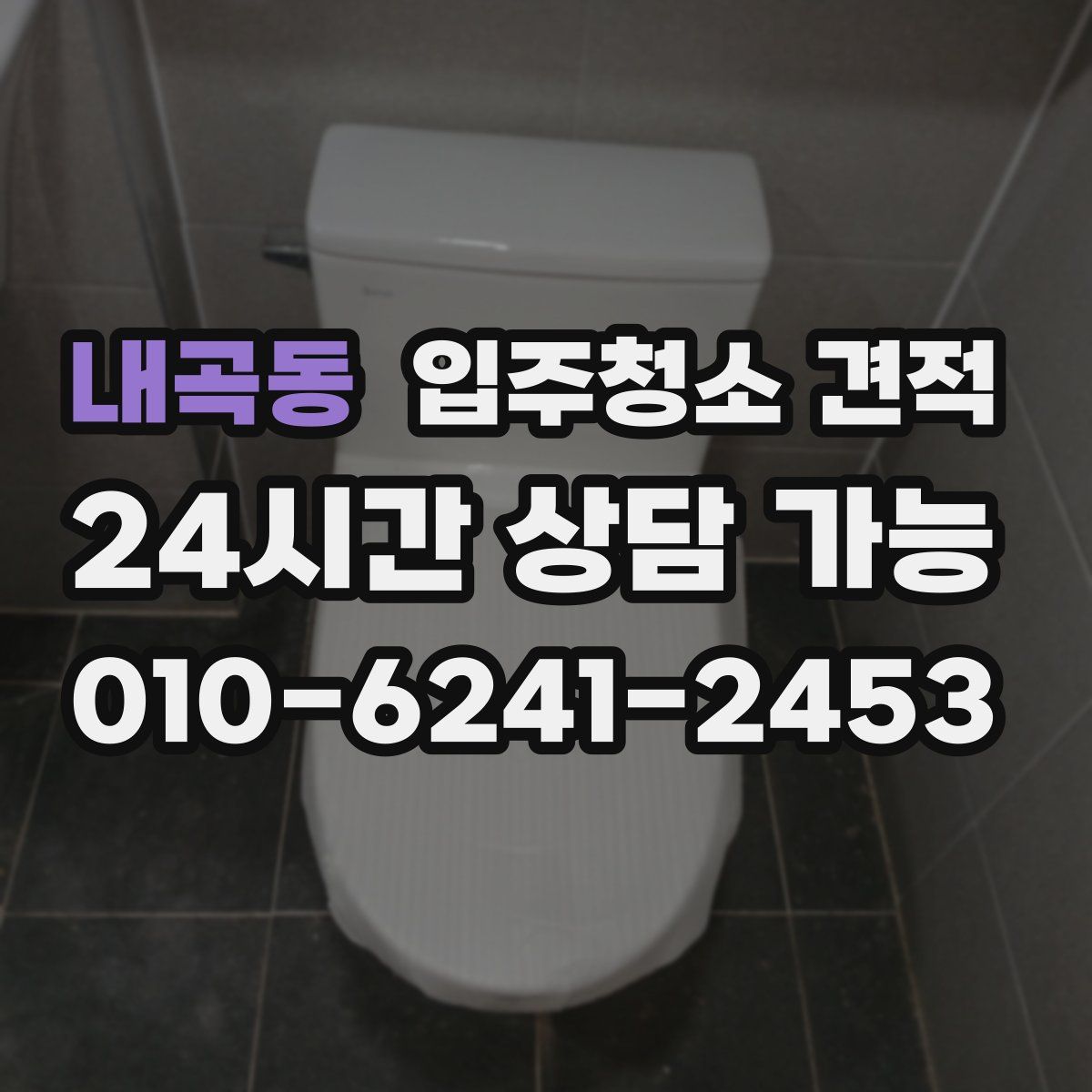 내곡동 입주청소 견적
