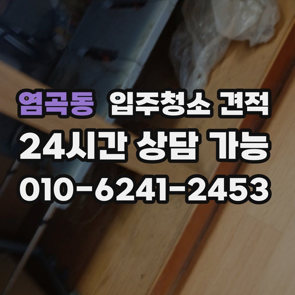 염곡동 입주청소 견적 설명에서 놓치면 안 되는 조건들