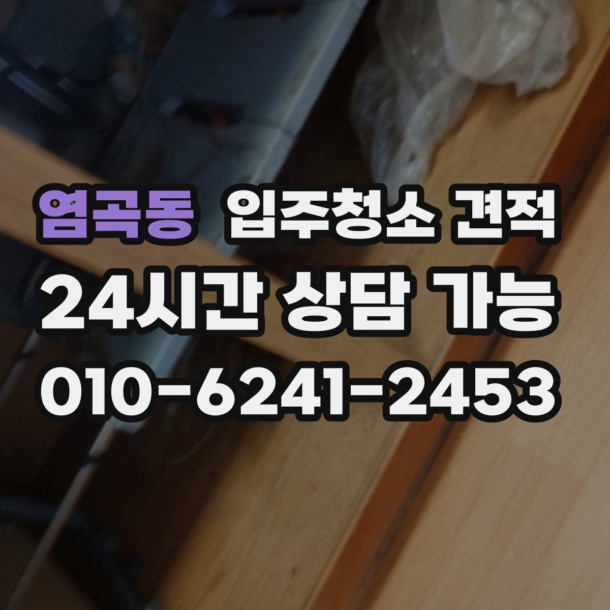 염곡동 입주청소 견적