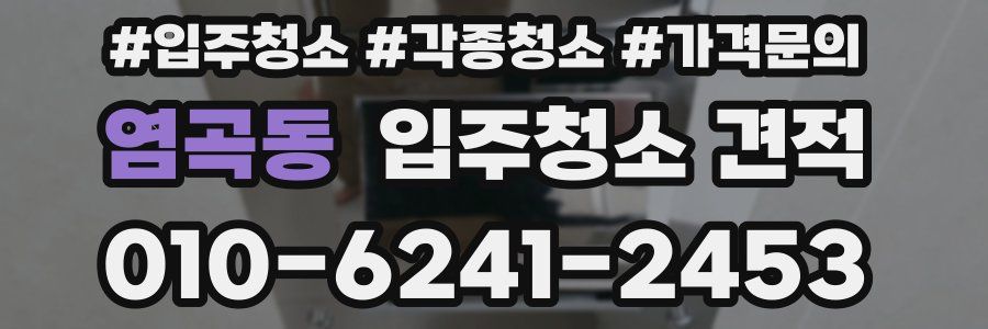 염곡동 입주청소 견적