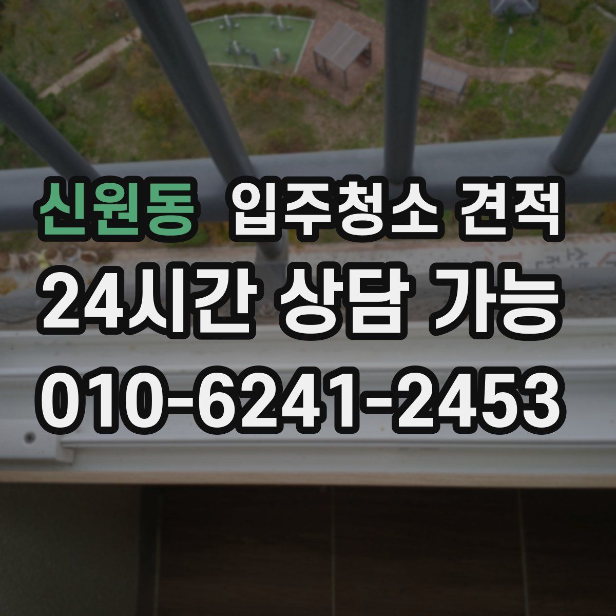 신원동 입주청소 견적