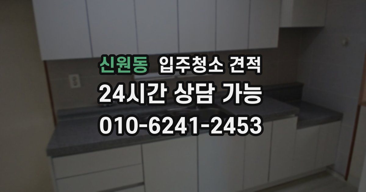 신원동 입주청소 견적