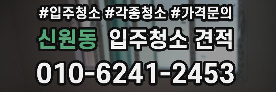 신원동 입주청소 견적