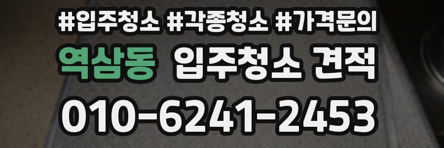 역삼동 입주청소 견적
